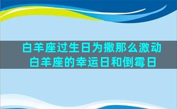 白羊座过生日为撒那么激动 白羊座的幸运日和倒霉日